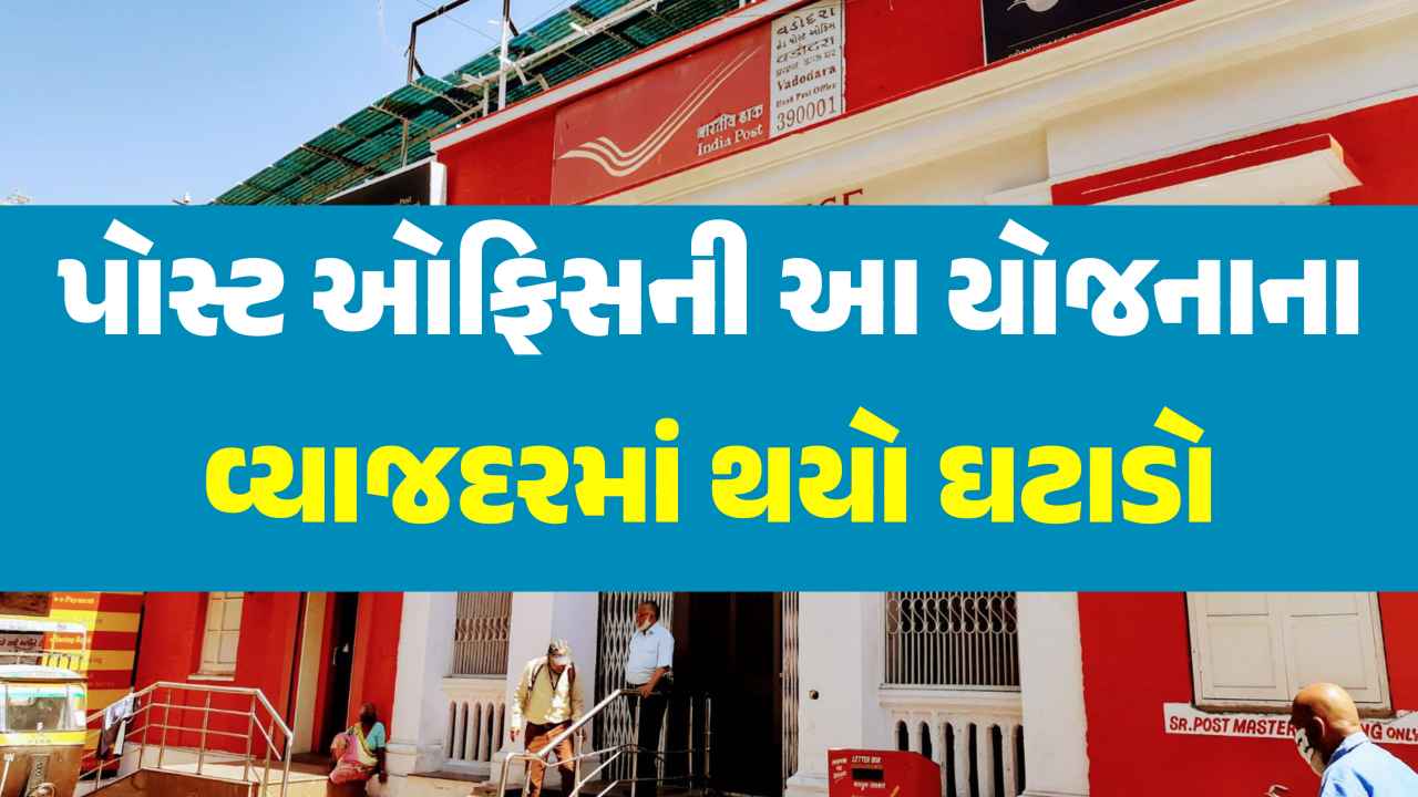 પોસ્ટ ઓફિસે આ યોજનાના વ્યાજ દર ઘટાડ્યા છે, જાણો હવે તમને કેટલું વળતર મળશે