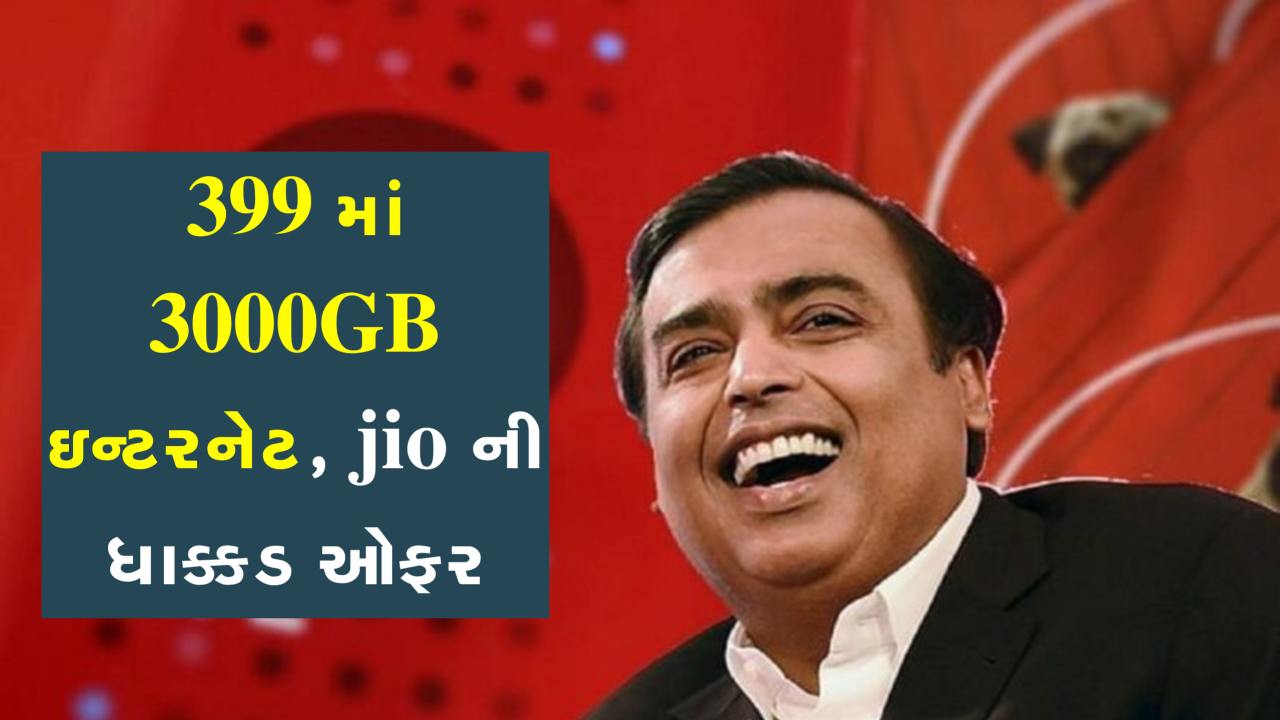 Jio મહિનાના રુ 399થી પણ ઓછી કિંમત 12 મહિનાનું ઈન્ટરનેટ !