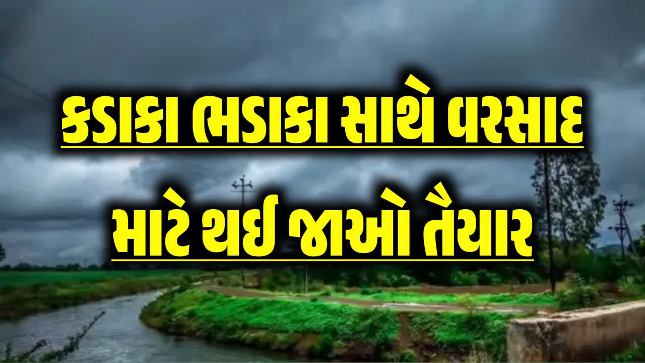 લાંબા બ્રેક પછી વરસાદ માટે થઈ જાઓ તૈયાર, મુશળધાર વરસાદની નવી આગાહી