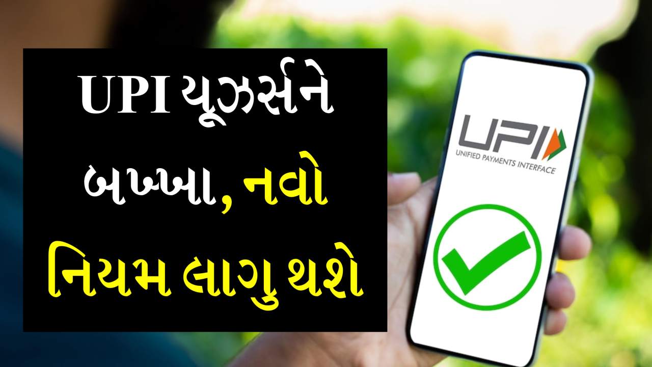 UPI વાપરતા હોવ તો જાણી લેજો, 1 સપ્ટેમ્બરથી લાગુ થશે UPI નો નવો નિયમ