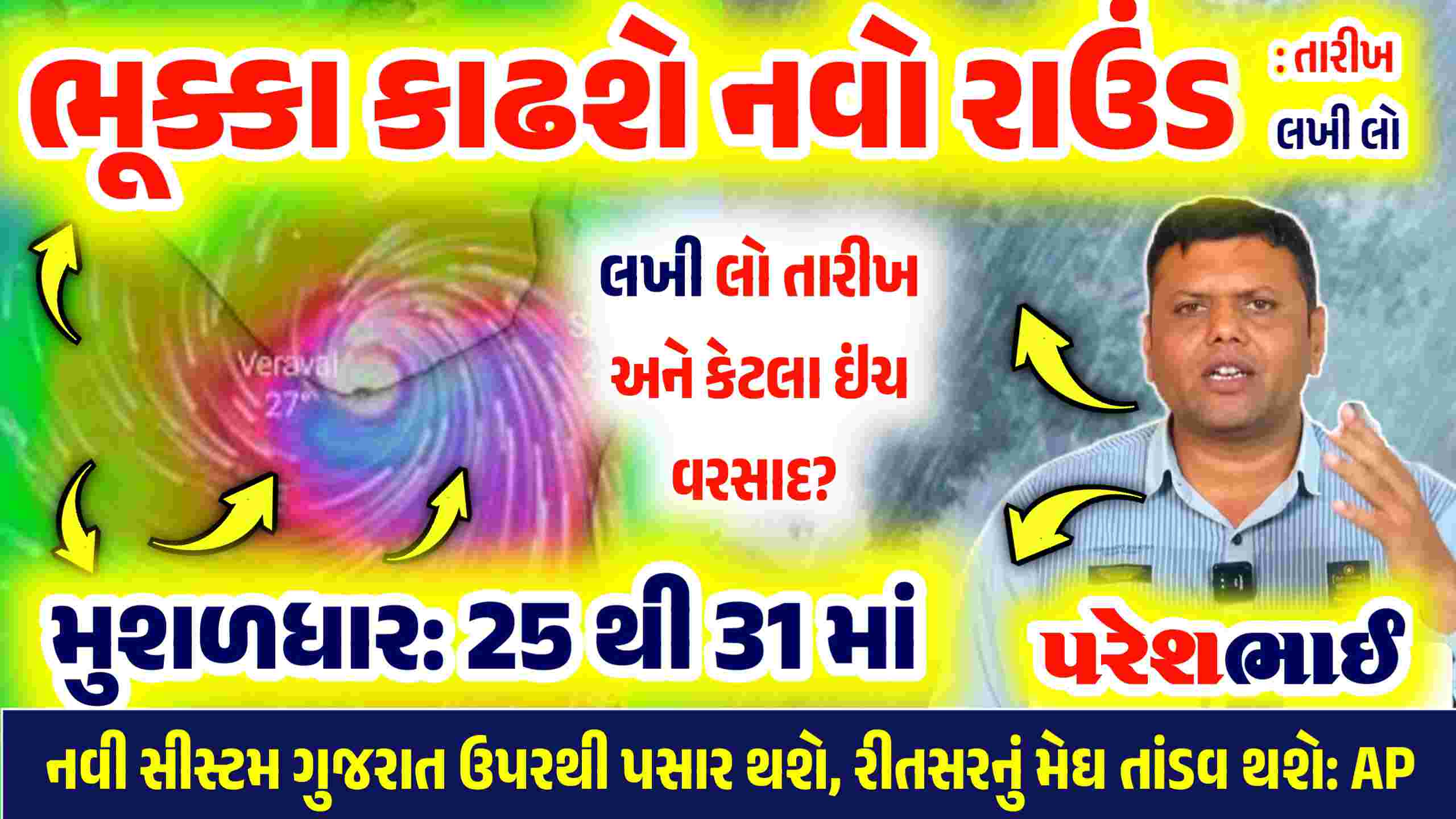 ગુજરાત તૈયાર થઈ જાવ, આવી રહ્યો છે 10 ઈંચ કરતા વધુ વરસાદ નો રાઉંડ, જાણી લો તારીખ અને વિસ્તાર