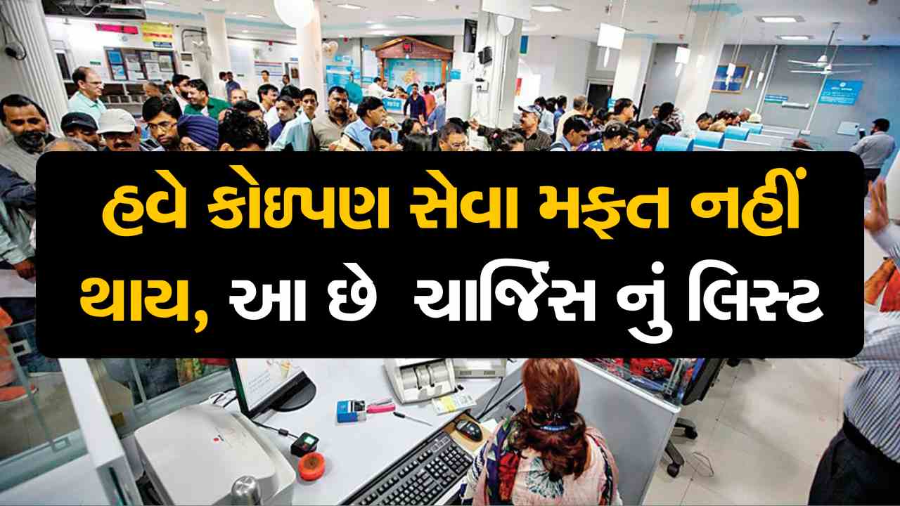 હવે કોઈ પણ બેંક સેવા મફત નહીં આપે, વસૂલશે મોટા ચાર્જીસ! રોકડ ઉપાડ અને જમા કરાવવા પર ચાર્જ