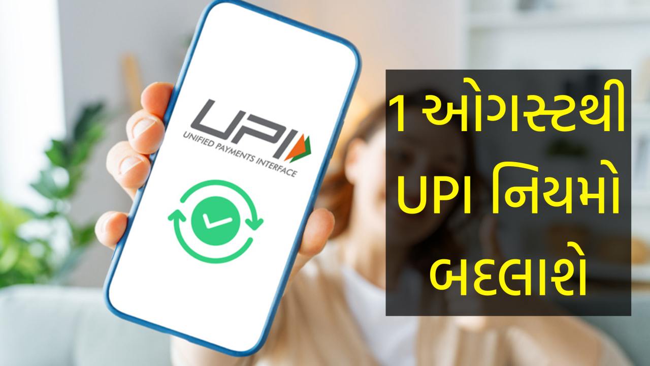 Paytm, GPay અને PhonePe ધ્યાન આપી દેજો, 1 ઓગસ્ટથી UPI નિયમો બદલાશે