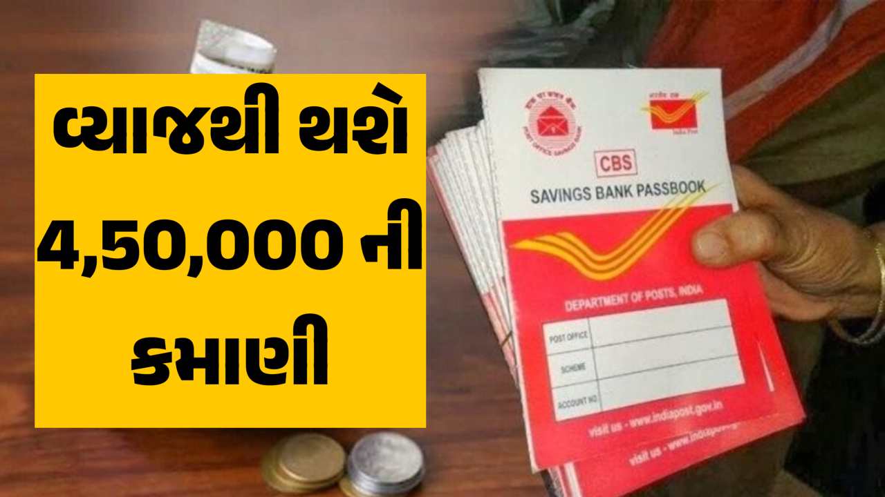 Post Office ની આ ધાંસૂ સ્કીમ... વ્યાજથી થશે ₹450000 ની કમાણી, માત્ર એકવાર લગાવો પૈસા