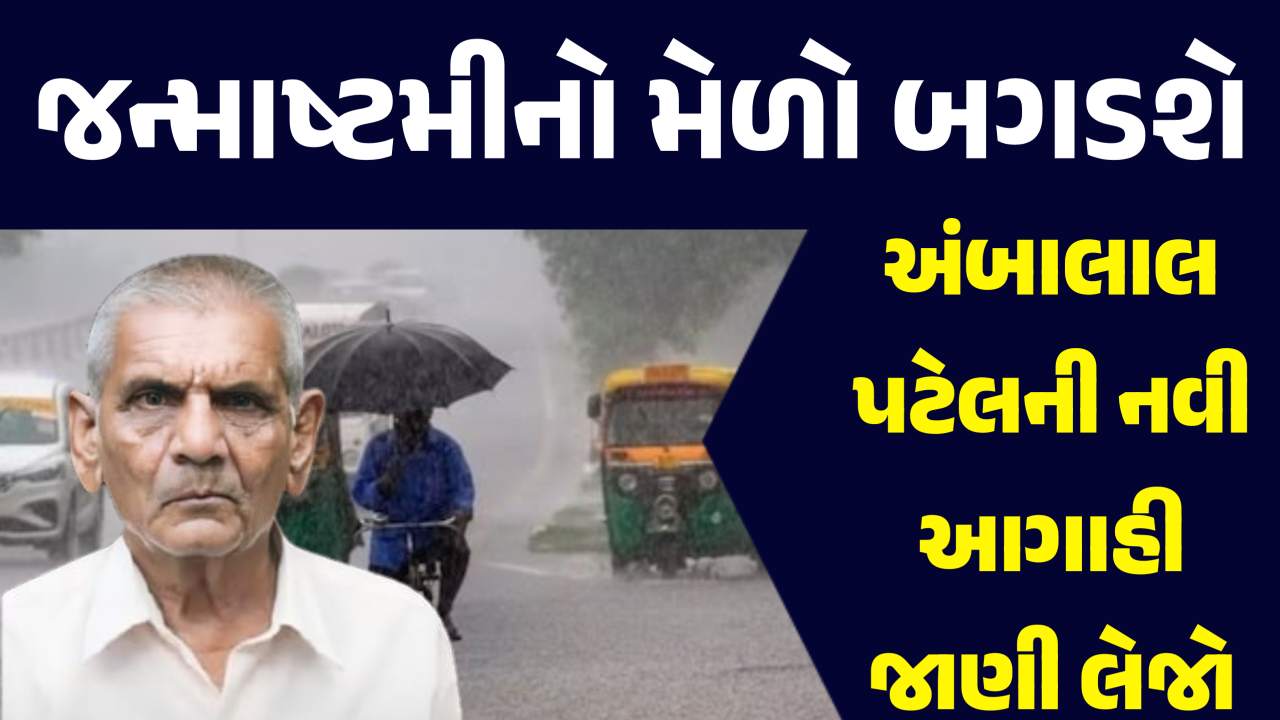 મેળાની મોજ બગડશે, જન્માષ્ટમીમાં સાંબેલા ધાર વરસાદની આગાહી, જાણો અંબાલાલ પટેલની આગાહી