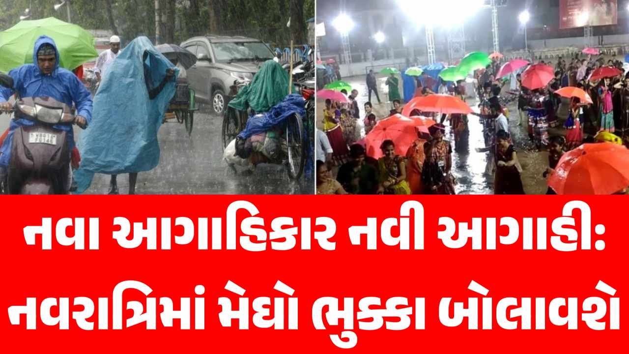 ખેલૈયાઓની મજા બગડશે મેઘરાજા, નવરાત્રિમાં પણ વરસાદની આગાહી