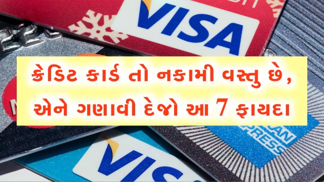 ક્રેડિટ કાર્ડ તો નકામી વસ્તુ છે, એવુ કહેતા વ્યક્તિને ગણાવજો આ 7 ફાયદા