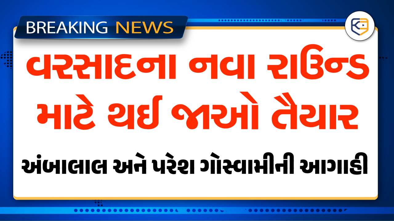 રેઇન કોટ કાઢી રાખજો, વરસાદના નવા રાઉન્ડ માટે થઈ જાઓ તૈયાર, આગાહિકારો ની નવી આગાહી આવી ગઈ