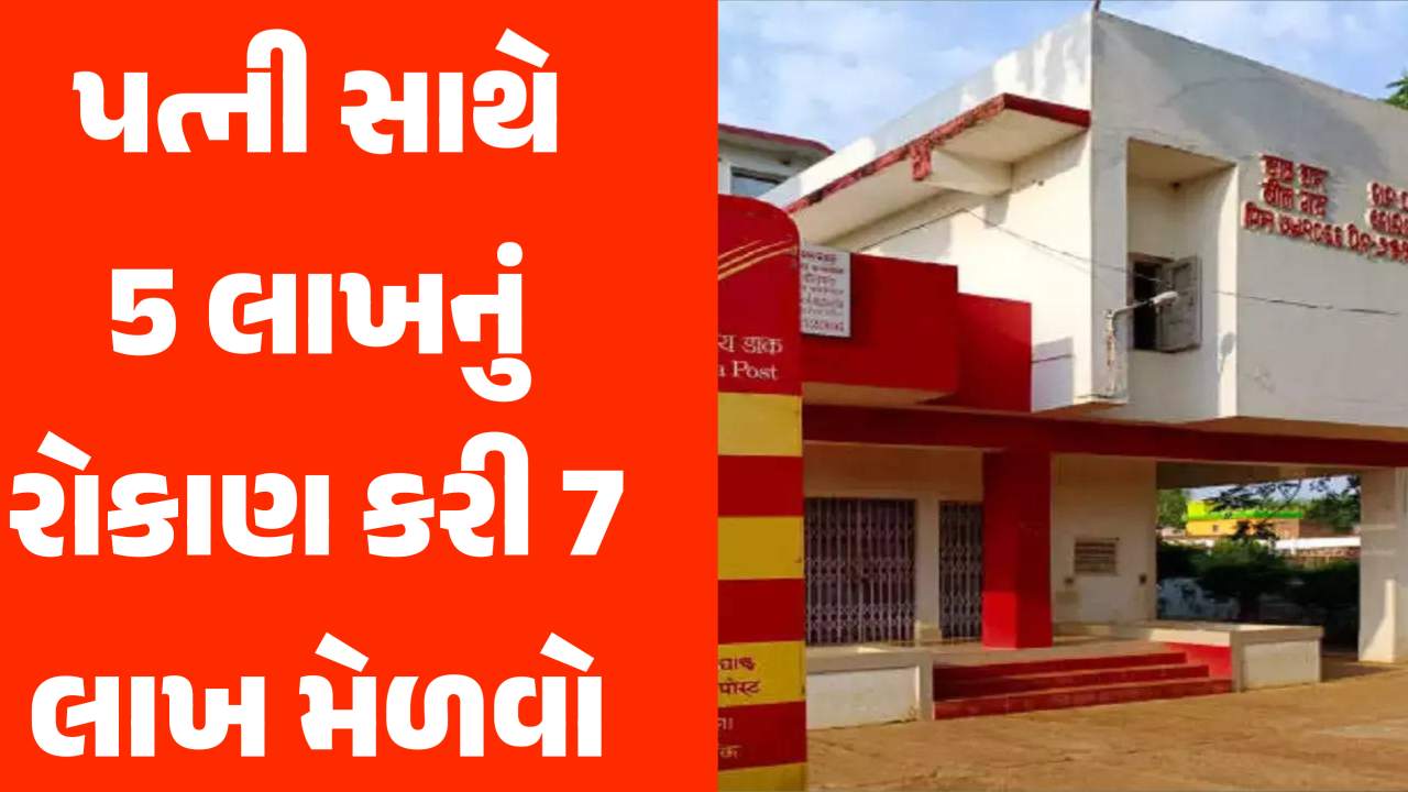 આ પોસ્ટ ઓફિસ સ્કીમમાં તમારી પત્ની સાથે ₹5 લાખનું રોકાણ કરો અને ₹7,24,974 ફિક્સ મેળવો