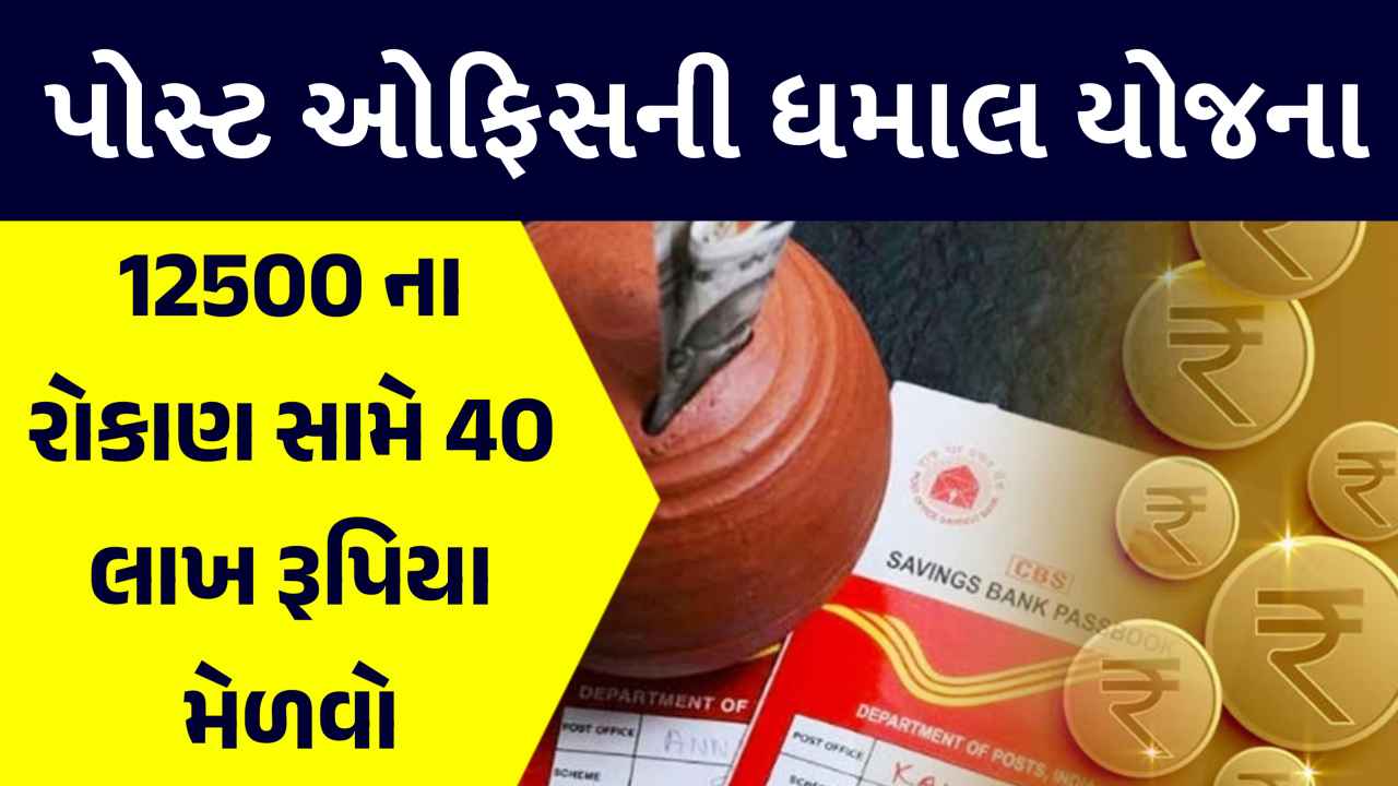 પોસ્ટ ઓફિસની ધમાલ યોજના... દર મહિને ₹૧૨૫૦૦ બચાવો, પછી તમને આ રીતે ૪૦ લાખ રૂપિયા મળશે