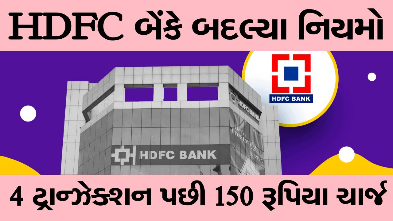 મહિનામાં 4 મફત ટ્રાન્ઝેક્શન પછી, 150 રૂપિયાનો ચાર્જ વસૂલવામાં આવશે!