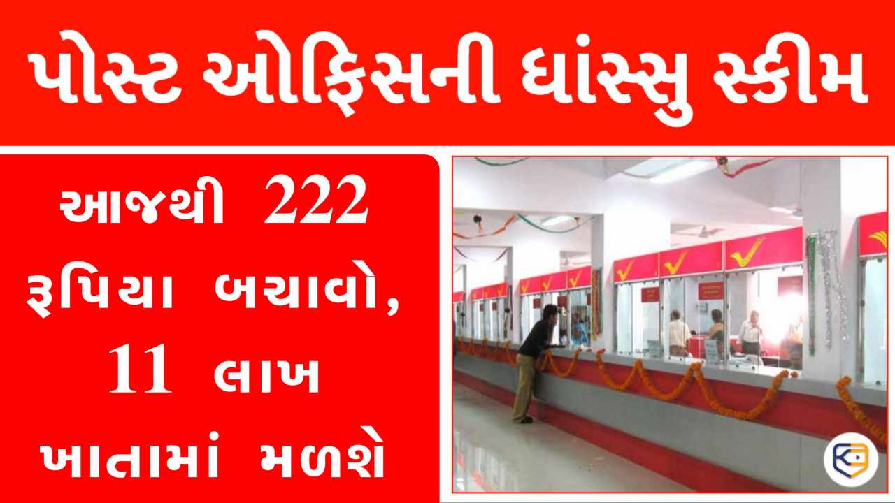 222 રૂપિયા બચાવવાની ત્રેવડ હોય તો 11 લાખ તમારા ખાતામાં પાક્કા આવશે, જાણો સ્કીમ વિશે