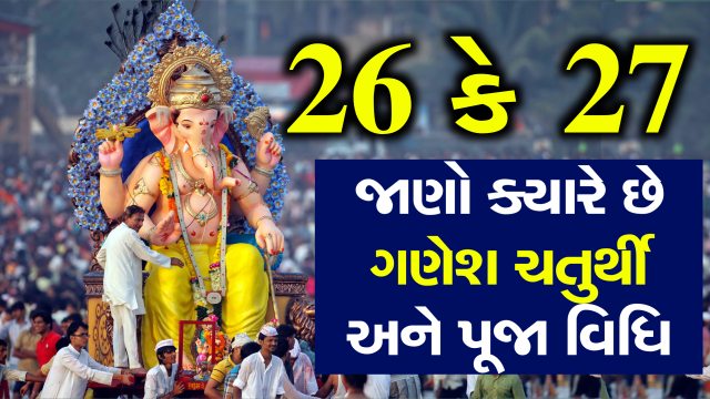 ૨૬ કે ૨૭? ગણેશ ચતુર્થી ક્યારે છે? જાણો ગણેશ સ્થાપનથી વિસર્જન સુધીનો શુભ સમય અને પૂજા વિધિ