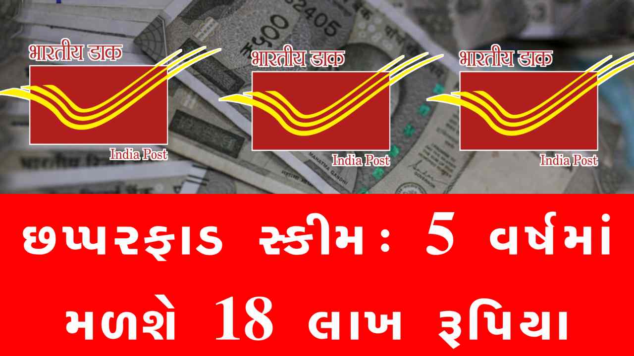 પોસ્ટ ઓફિસની છપ્પરફાડ સ્કીમ, 5 વર્ષમાં મળશે 18 લાખ રૂપિયા, જાણો કઈ રીતે