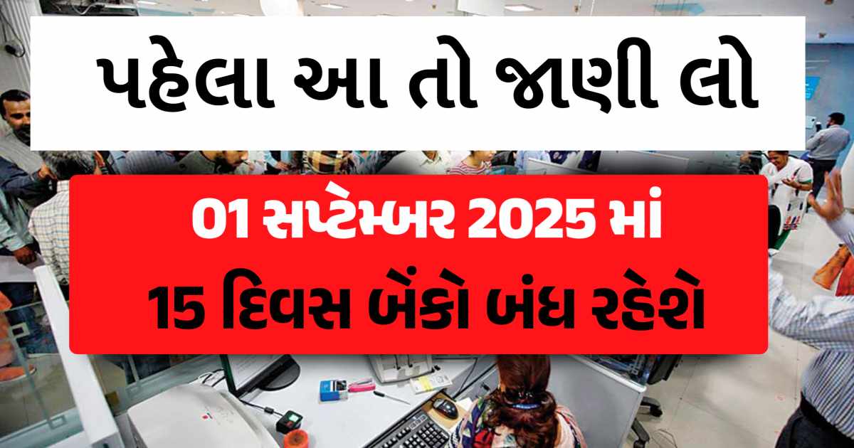 સપ્ટેમ્બરમાં અડધો મહિનો બેંકોમાં રજા, બેંકનું કામકાજ હોય તો વ્હેલા પતાવી લેજો
