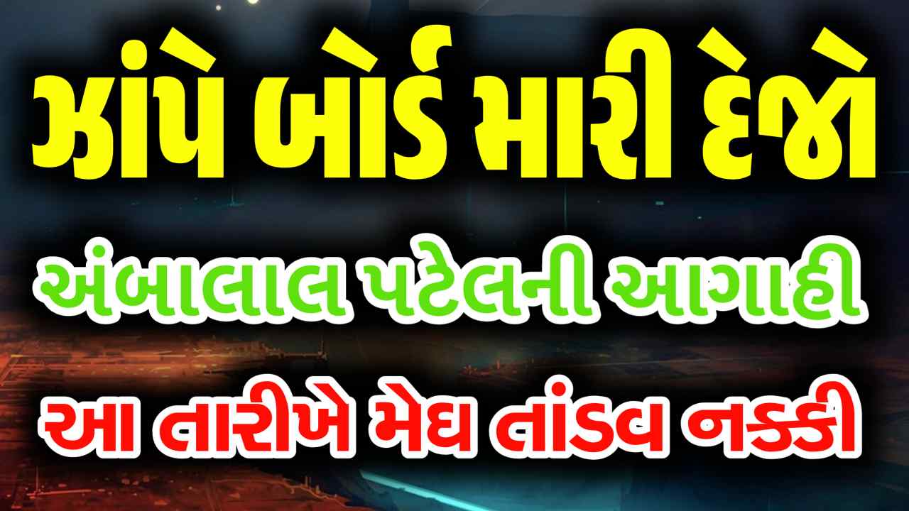 દીવાલ પર પોસ્ટ મારી દેજો, આ તારીખમાં ભુક્કા કાઢશે વરસાદ, જાણો અંબાલાલ પટેલની આગાહી