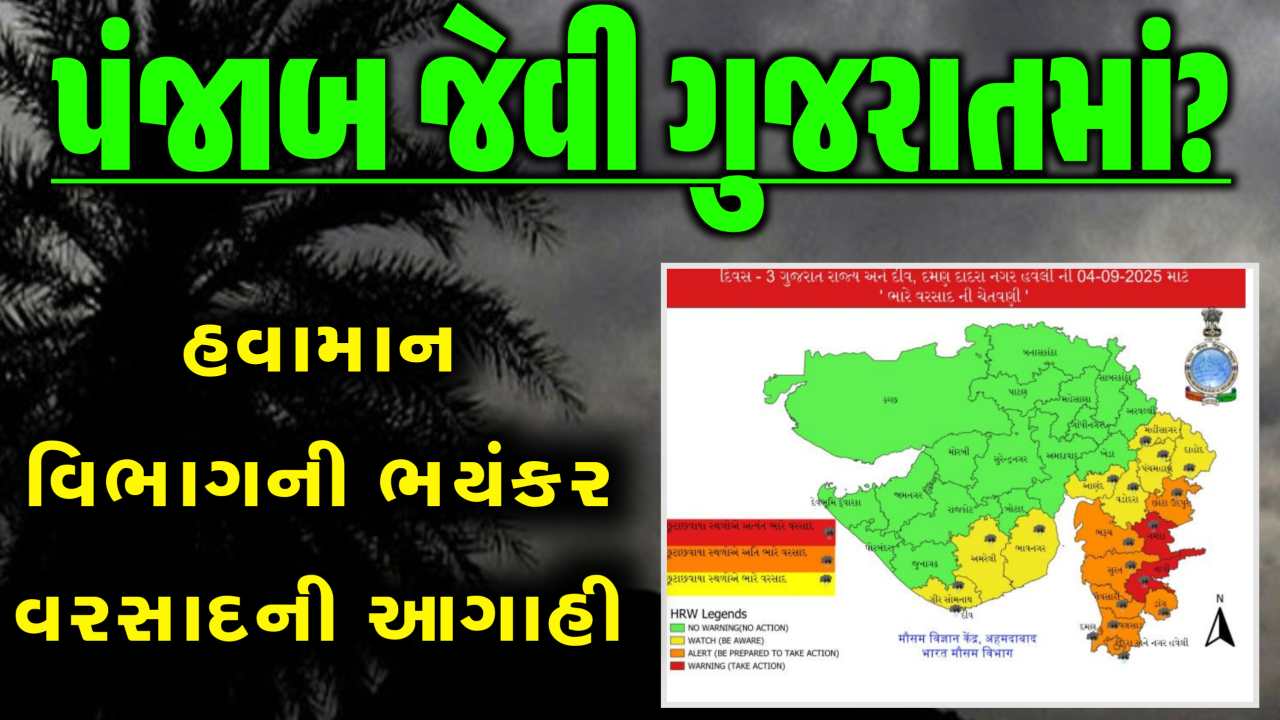 પંજાબ જેવી સ્થિતિ ગુજરાતીની થશે? જાણો ક્યાં જિલ્લામાં રેડ અને ઓરેન્જ એલર્ટ