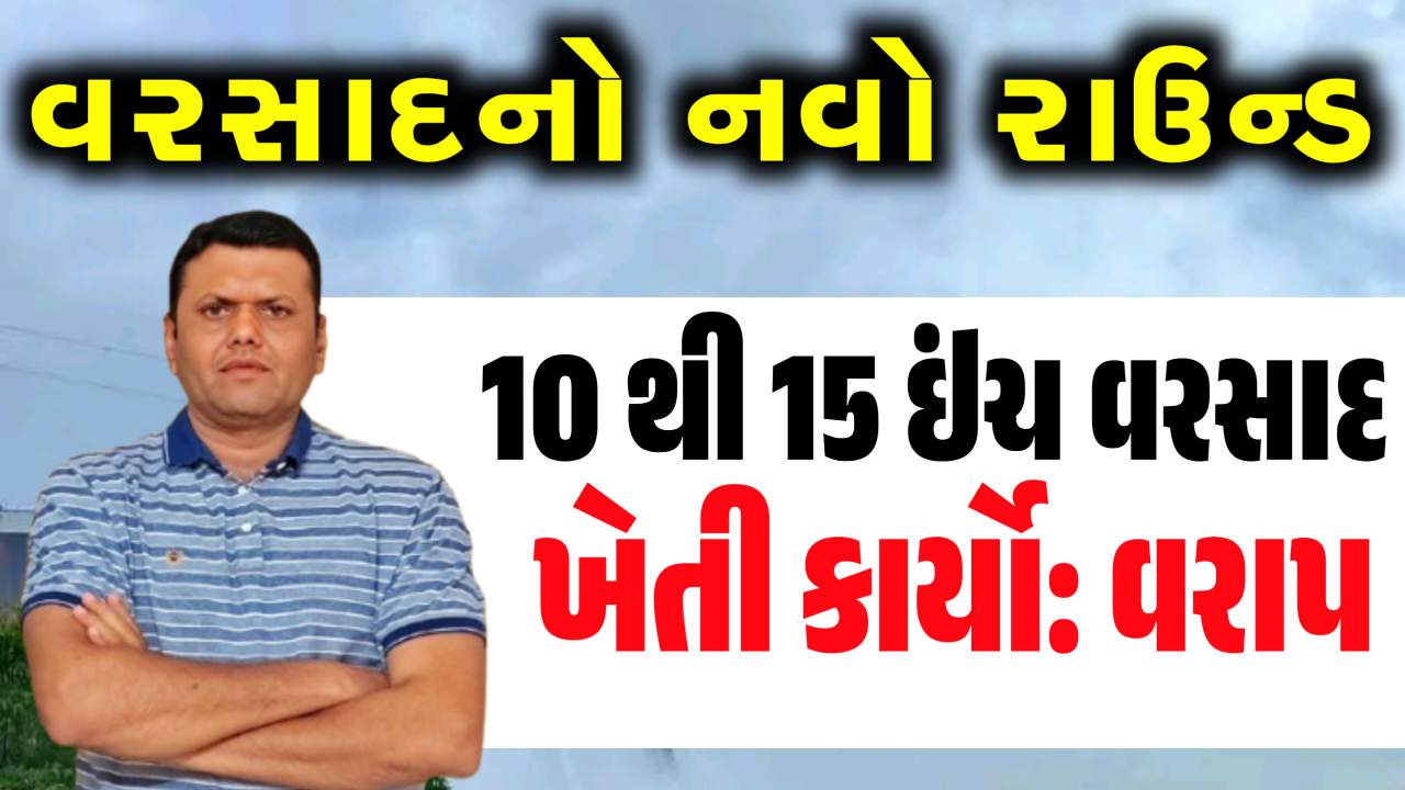 નવા વરસાદના રાઉન્ડ વચ્ચે પરેશ ગોસ્વામીની આગાહી, વરાપ માટે કેટલી રાહ જોવી પડશે?