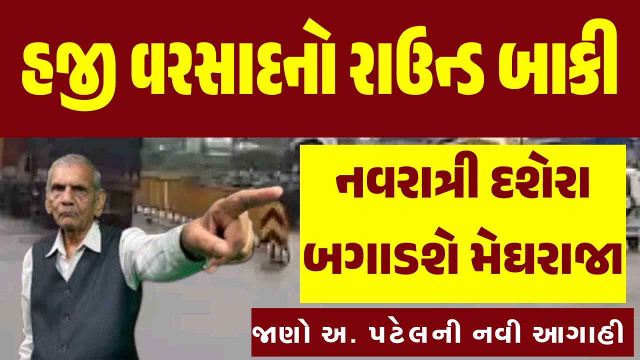 ચોમાસુ હજી લાંબુ ચાલશે, જાણો અંબાલાલ પટેલની નવરાત્રી દરમિયાન વરસાદની આગાહી