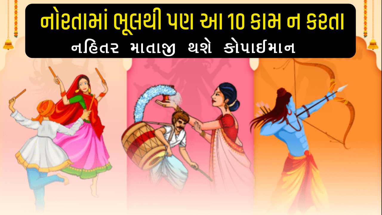 શારદીય નવરાત્રી દરમિયાન ભૂલથી પણ ન કરો આ 10 કામ, નહિતર માતાજીનો પ્રકોપ ઝીલી નહી શકો
