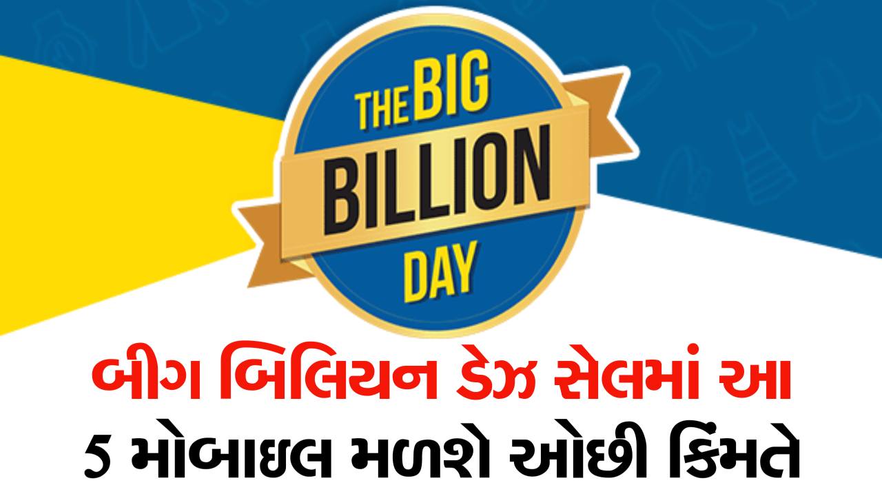 ડિસ્કાઉન્ટમાં સ્માર્ટ ફોન લેવો હોય તો આવી ગયો બિગ બિલિયન ડેઝ સેલ, આ 5 સ્માર્ટ ફોન મળશે સસ્તા