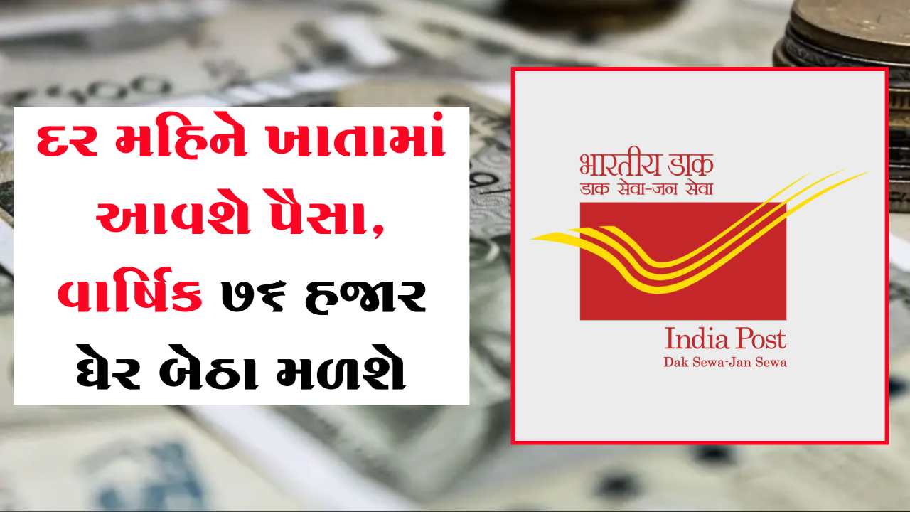 એકવાર આ યોજનામાં રોકાણ કરી નાખો, દર મહિને બેઠા બેઠા આવશે 6 હજાર ખાતામાં, જાણો માહિતી
