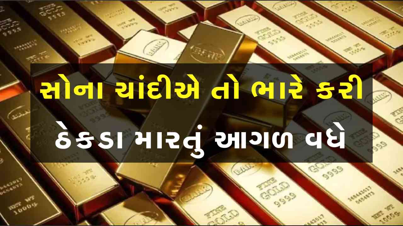 બાપ રે... સોનુ તો કૂદકે ને ભૂસકે આગળ વધશે, જાણો આજના સોના ચાંદીના ભાવ