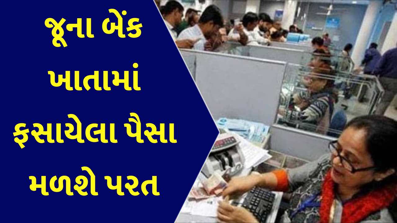 જૂના બેંક ખાતામાં પૈસા ફસાઈ ગયા હોય તો આ રીતે નીકળશે પાછા, એક એક રૂપિયો મળી જશે પાછો...