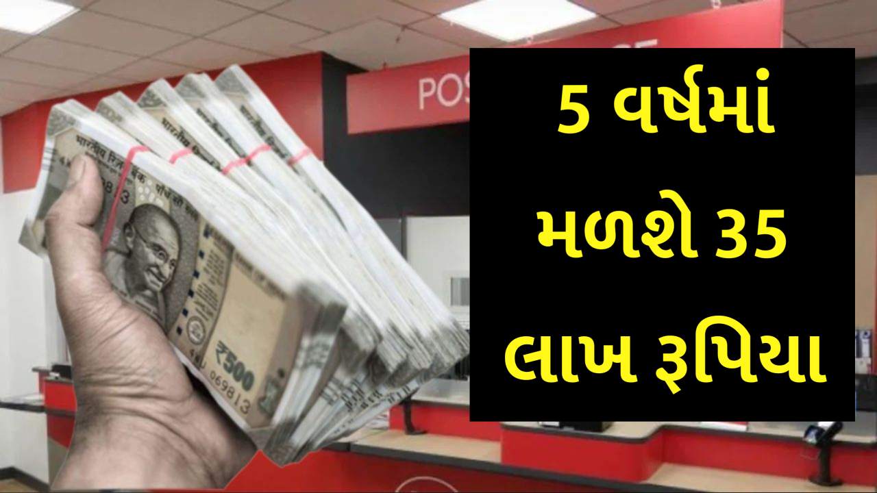 પોસ્ટ ઓફિસની આ શક્તિશાળી યોજના શાનદાર, ફક્ત 5 વર્ષમાં 35 લાખ રૂપિયા મળશે