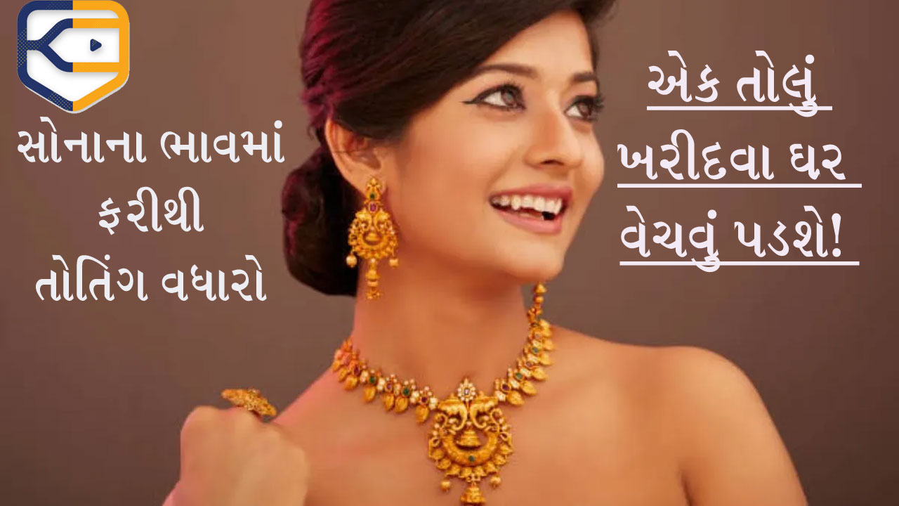 ધનતેરસ-દિવાળી પહેલા સોનાના ભાવમાં બમ્પર ઉછાળો, એક ઝાટકે આટલા હજાર મોંઘુ થયું