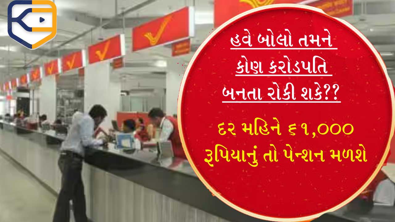 પોસ્ટ ઓફિસની આ યોજનામાં કરો રોકાણ, દર મહિને તમને 61,000 રૂપિયાનું તો પેન્શન મળશે
