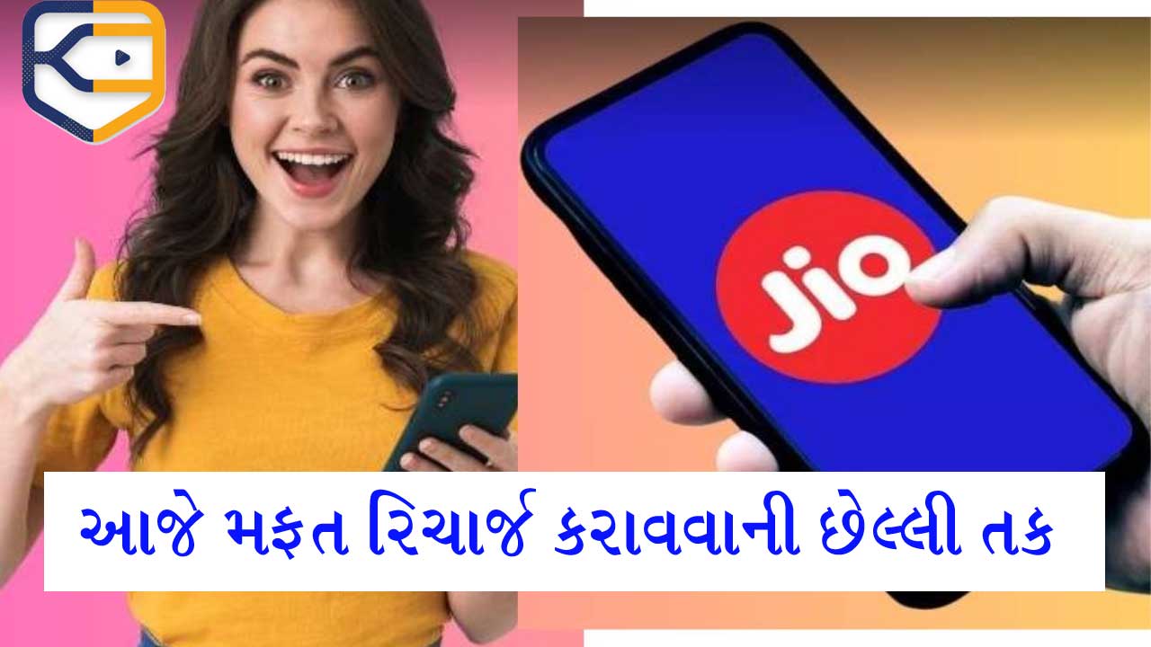 Free Jio Recharge: આજે મફત રિચાર્જ કરાવવાની છેલ્લી તક, જાણો કેવી રીતે લાભ લેવો