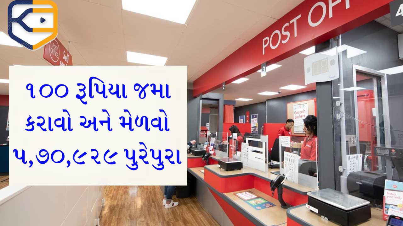 Post Office Scheme 2025: ખાલી 100 રૂપિયા જમા કરાવો અને મેળવો 5,70,929 પુરેપુરા