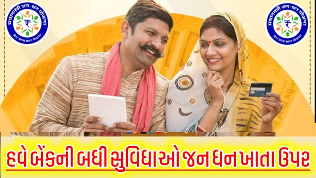 RBI નું મોટું પગલું, હવે આ બધી સુવિધાઓ જન ધન ખાતાઓ પર પણ મળશે