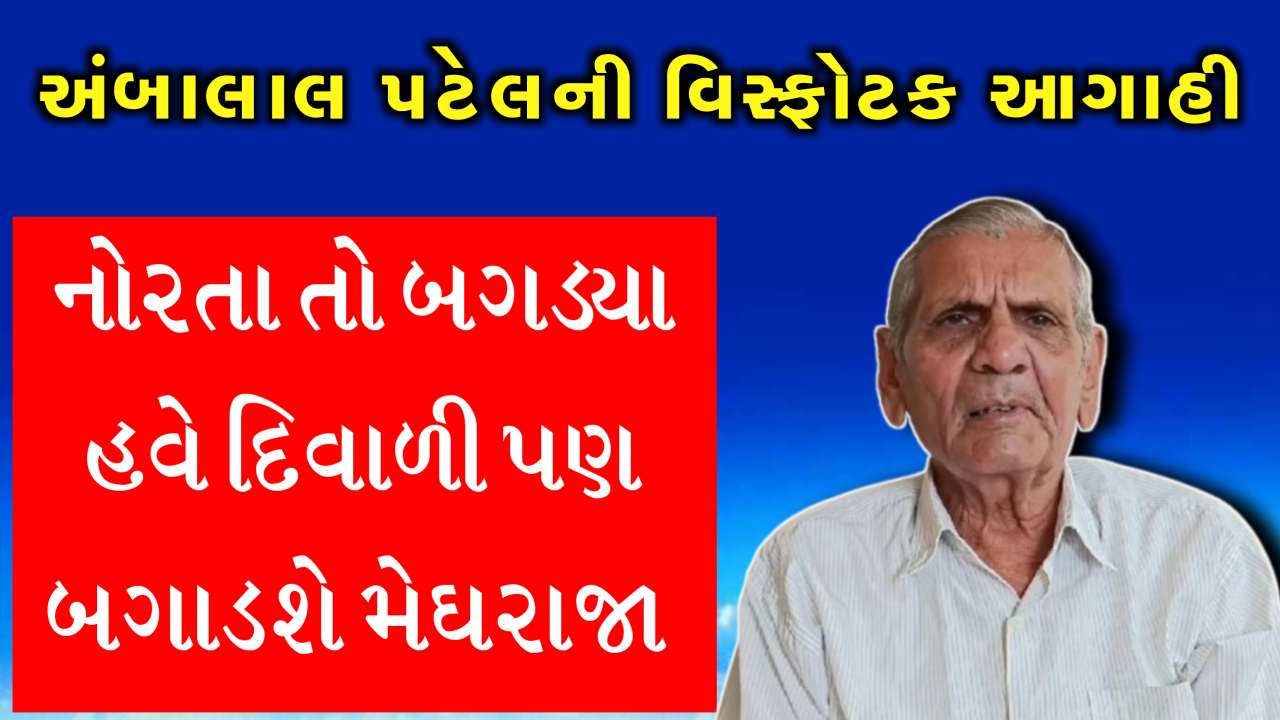 નોરતા તો બગડ્યા પણ હવે બેસતું વર્ષ પણ બગાડશે મેઘરાજા, અંબાલાલ પટેલની નવેમ્બરમાં વરસાદની આગાહી