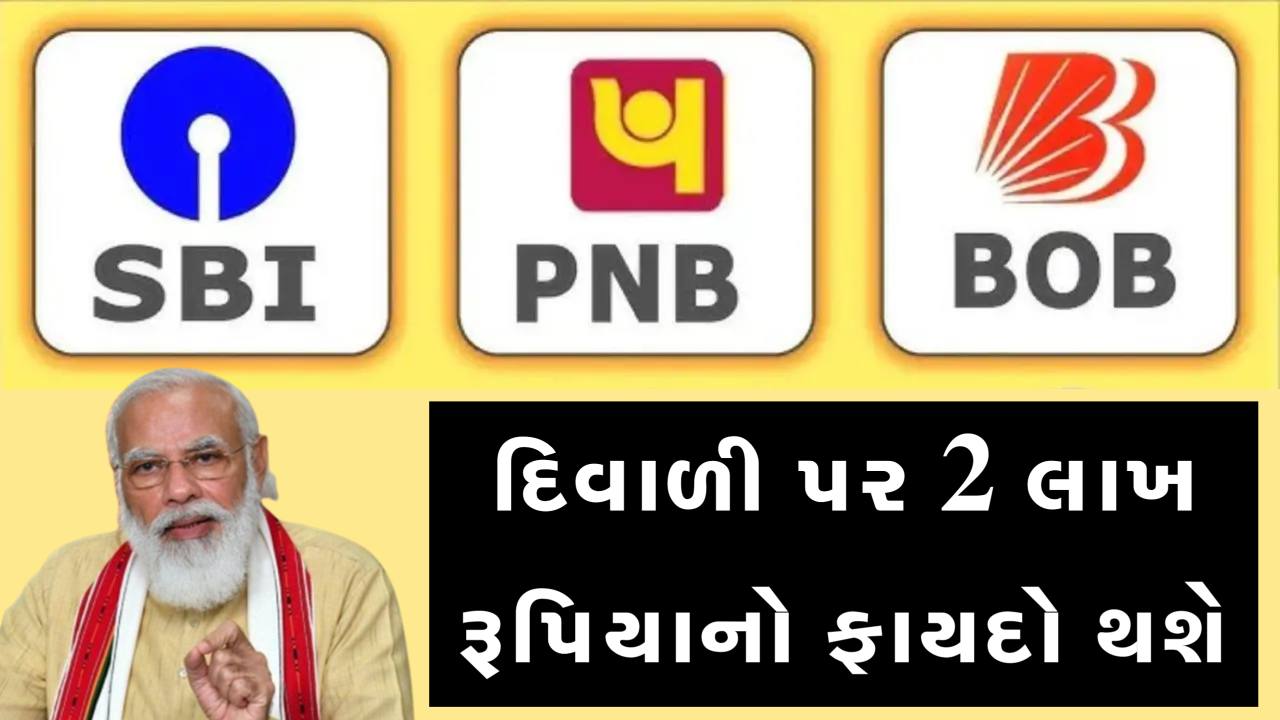 આ ત્રણ બેંકમાં ખાતું હોય તો આવી ગઈ ખુશખબર, દિવાળી પર 2 લાખનો ફાયદો, જાણો કેમ?