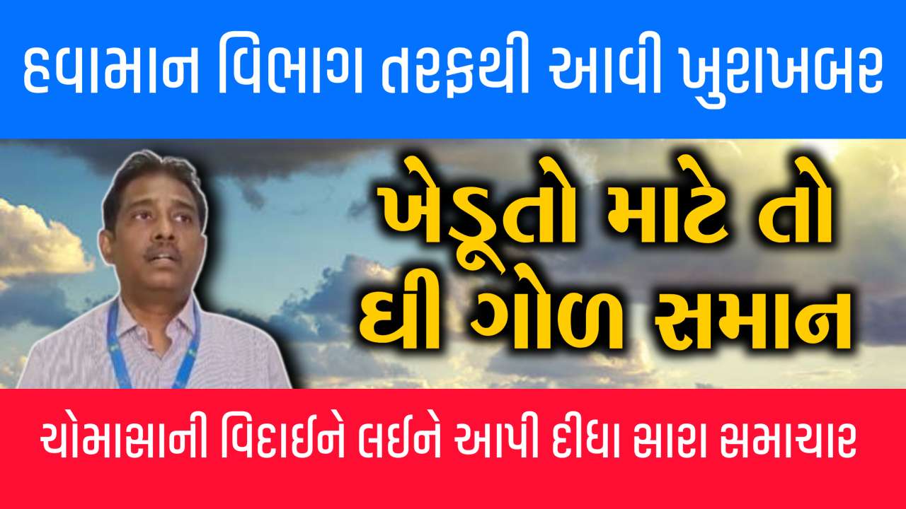 જોતું હતું એ થઈ ગયું, ખેડૂતોને હાશકારો, ચોમાસાની વિદાઈ શરૂ થશે,
