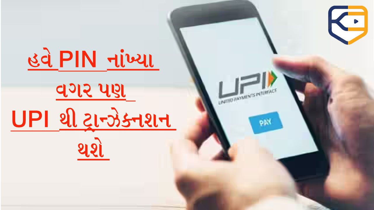 બદલાઈ ગયો UPI પેમેન્ટનો નિયમ, PIN નાંખ્યા વગર પણ ટ્રાન્ઝેક્નશન થશે, જાણો પધ્ધતિ