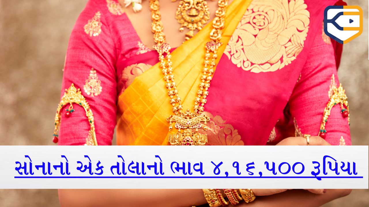 સોનાના ભાવે બધા રેકોર્ડ તોડી નાખ્યા! 1 તોલાનો નવો ભાવ અધધધ 4,16,500 રૂપિયા