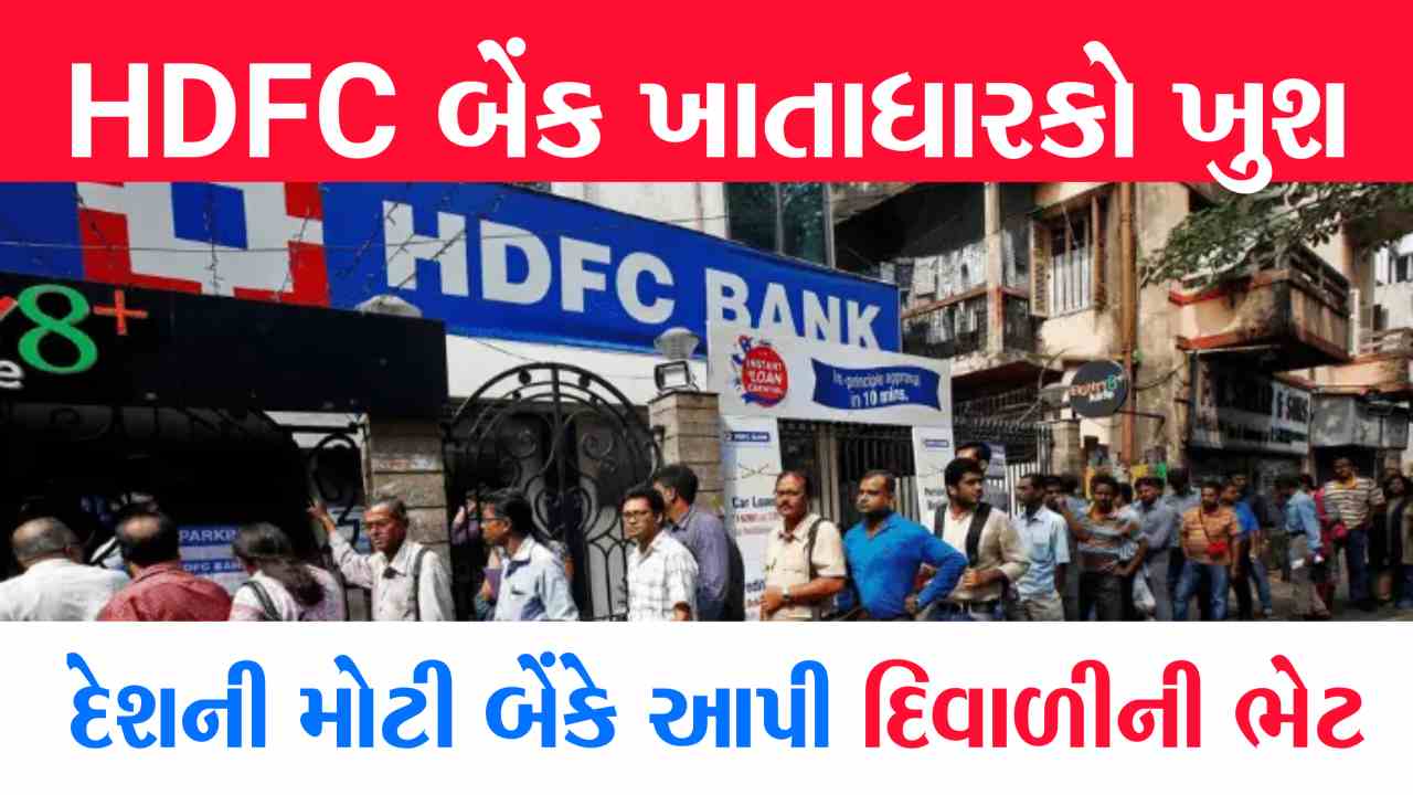 દેશની સૌથી મોટી બેંકે દિવાળી ભેટ આપી, જાણો તમને કેવી રીતે ફાયદો થશે?