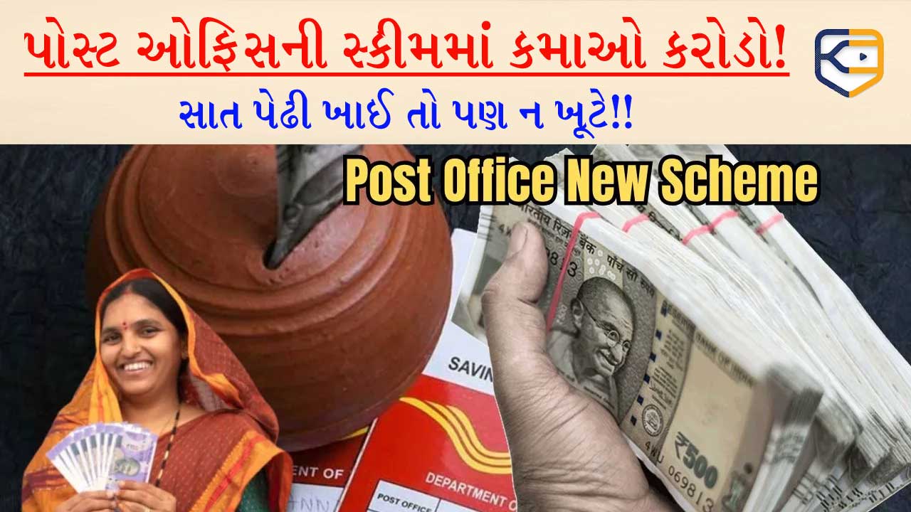 પોસ્ટ ઓફિસની માલામાલ સ્કીમ: એકદમ ઓછા રોકાણથી થશે કરોડોનું ભંડોળ, સાત પેઢી ખાશે!!