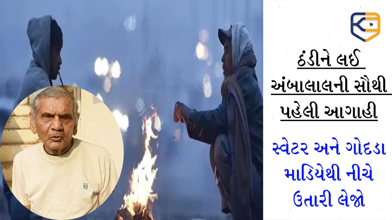 ગુજરાતમાં ક્યારથી પડશે કડકડતી ઠંડી, અંબાલાલે કરી દીધી સૌથી પહેલા મોટી આગાહી