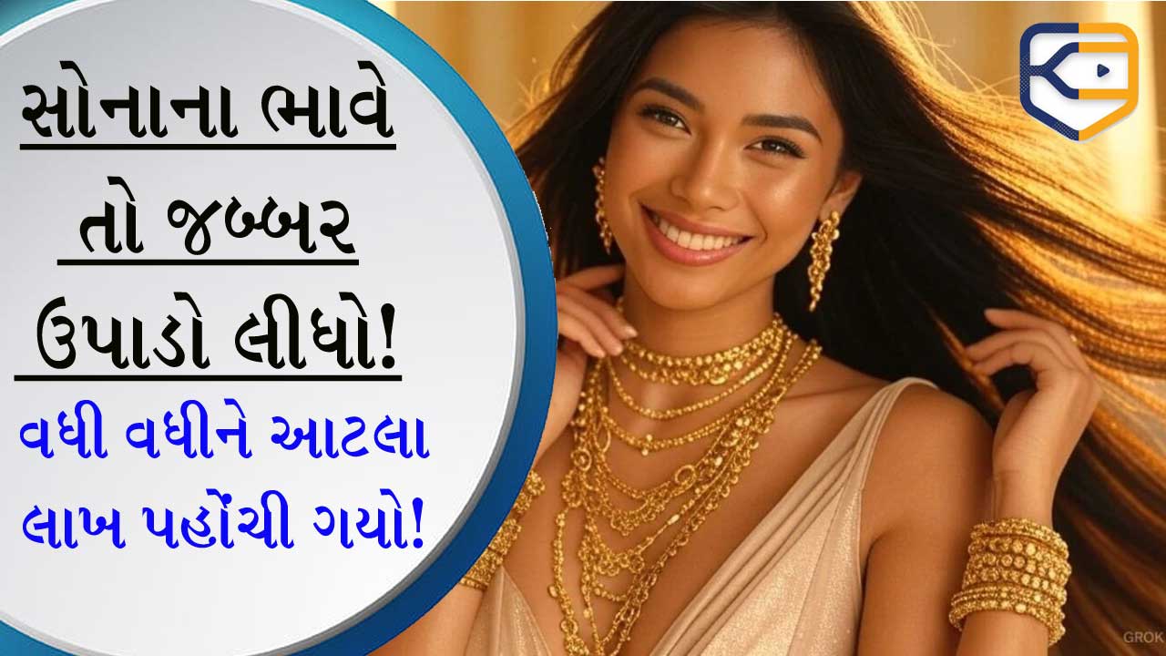 સોનાએ તો ધંધે લગાડ્યા, ભાવ ઘટવાનું નામ નથી લેતો... નવા ભાવ જાણીને ધ્રુજારી ઉપડી જશે