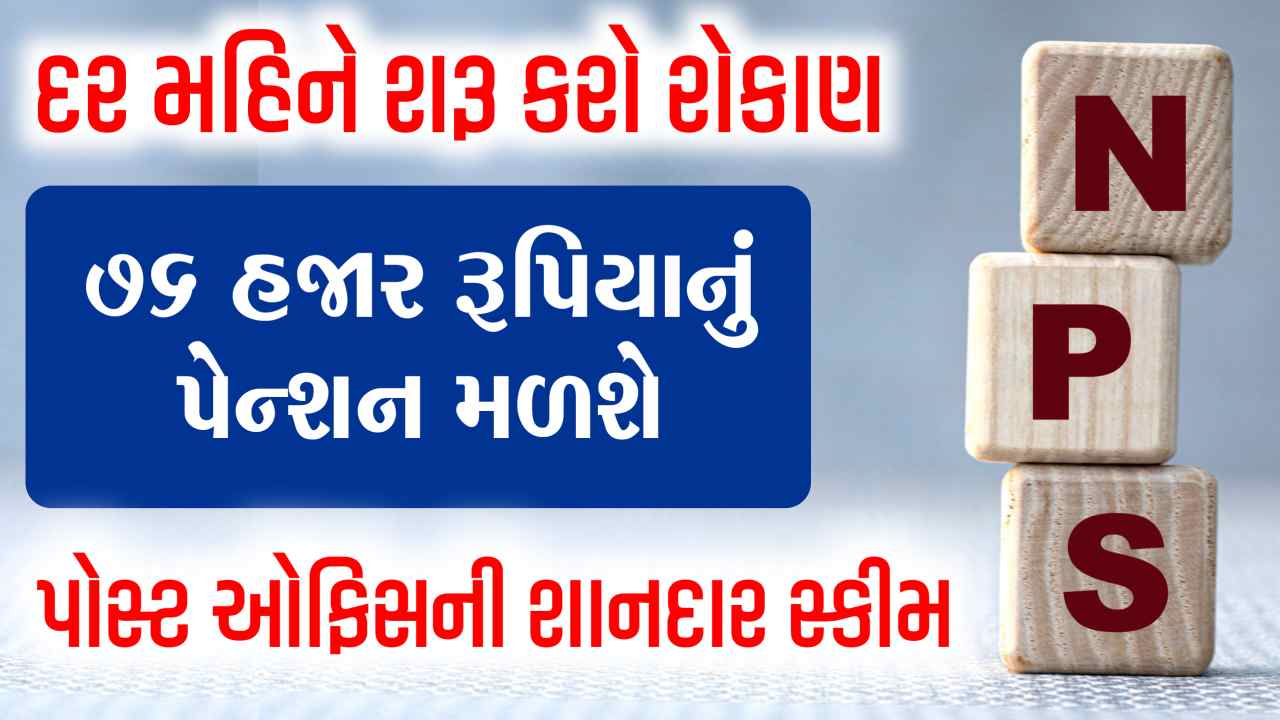 માત્ર 5 હજારનું રોકાણ શરૂ કરી દો, દર મહિને મળશે 76 હજાર રૂપિયાનું  પેન્શન, જાણો પોસ્ટ ઓફિસની જબરદસ્ત સ્કીમ