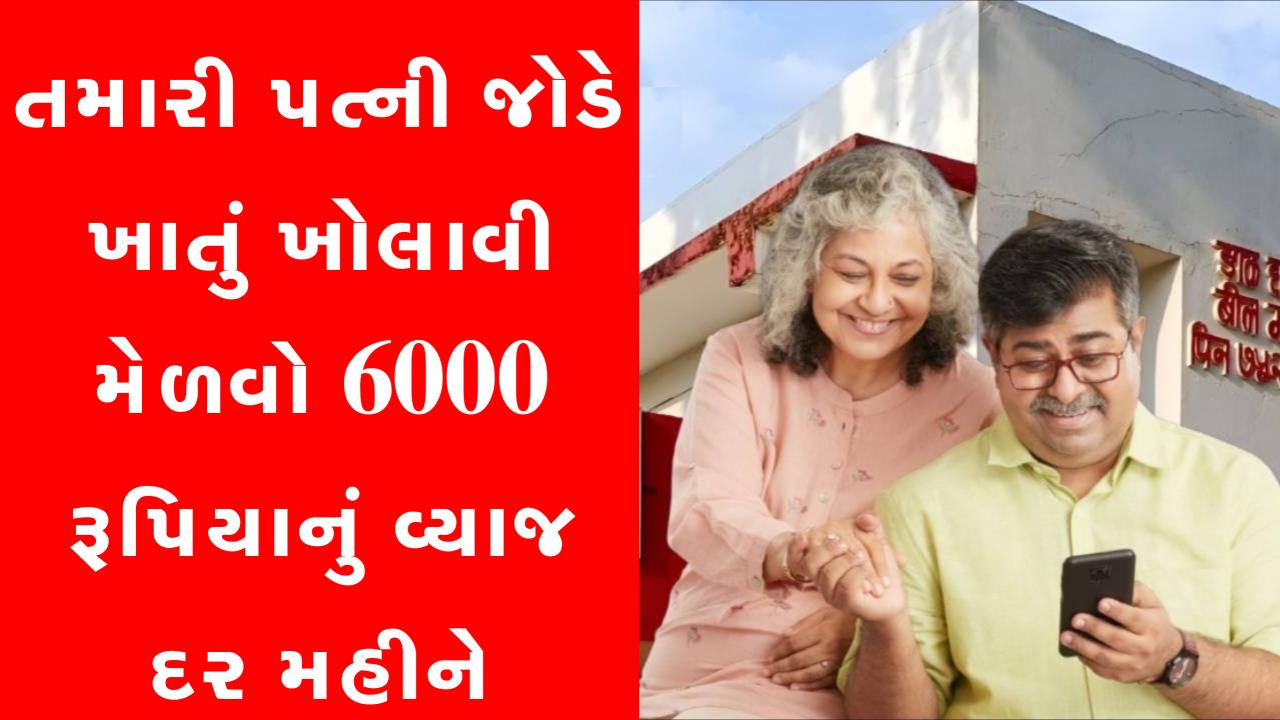 આ પોસ્ટ ઓફિસ યોજના હેઠળ તમારી પત્ની સાથે ખાતું ખોલો અને દર મહિને ₹6167 નું નિશ્ચિત વ્યાજ મેળવો.