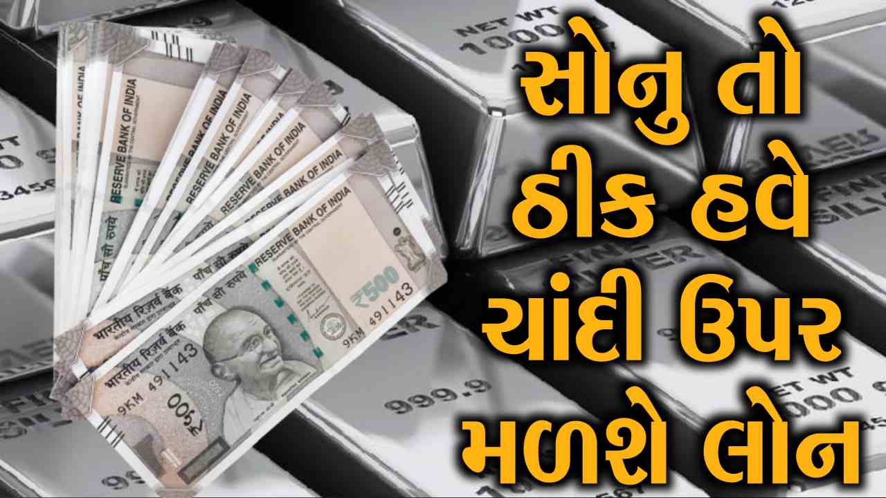 ગોલ્ડ લોન તો સાંભળ્યું હશે, સિલ્વર લોન પણ જાણી લો, જાણો કેટલા મળશે પૈસા