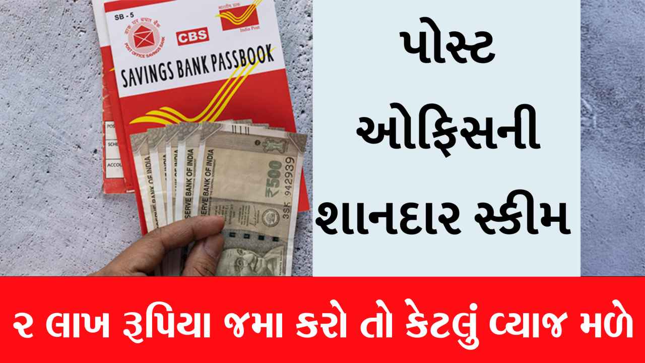પોસ્ટ ઓફિસની આ સ્કીમ પર મળે છે શાનદાર વ્યાજ, 1 લાખ જમા કરશો તો કેટલા મળશે, જાણો ગણતરી