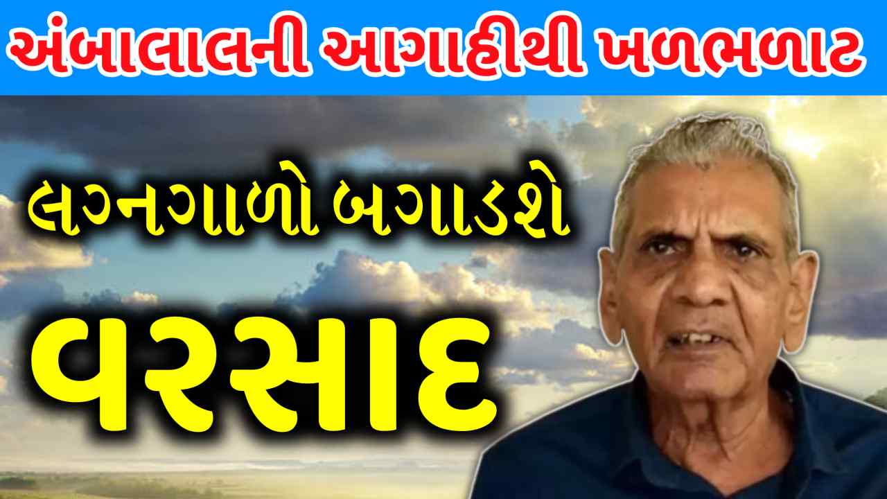 અંબાલાલ પટેલની આગાહીથી ખળભળાટ, ગુજરાત પર વધુ એક માવઠાનો માર, લગનગાળો બગાડશે વરસાદ