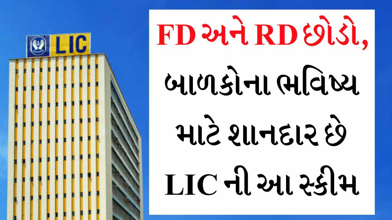 FD અને RD છોડો, બાળકોના ભવિષ્ય માટે શાનદાર છે LIC ની આ સ્કીમ