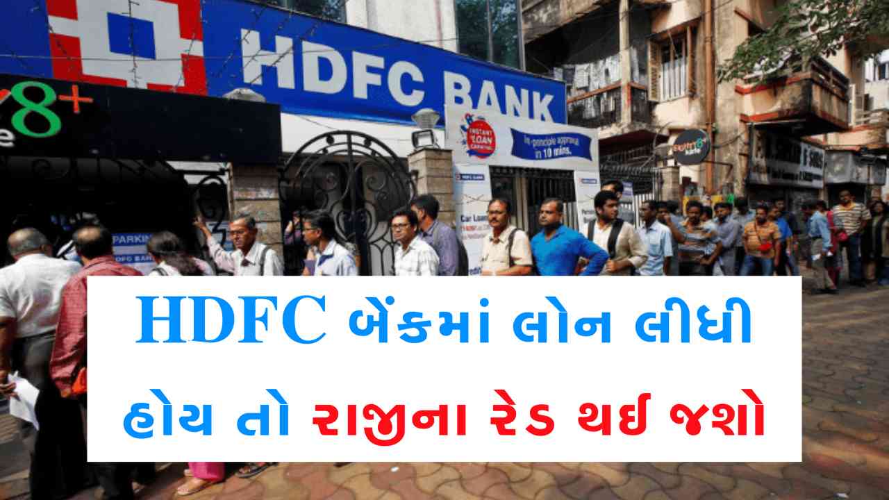 HDFC બેંકમાંથી લોન લીધી હોય તો રાજીના રેડ થઈ જશો, આવી ગઈ ખુશખબર